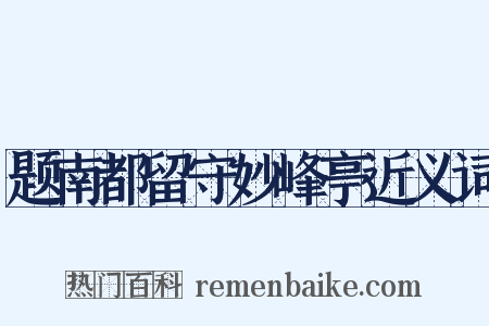 题南都留守妙峰亭近义词是什么意思的图片